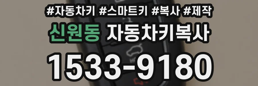 신원동 자동차키복사