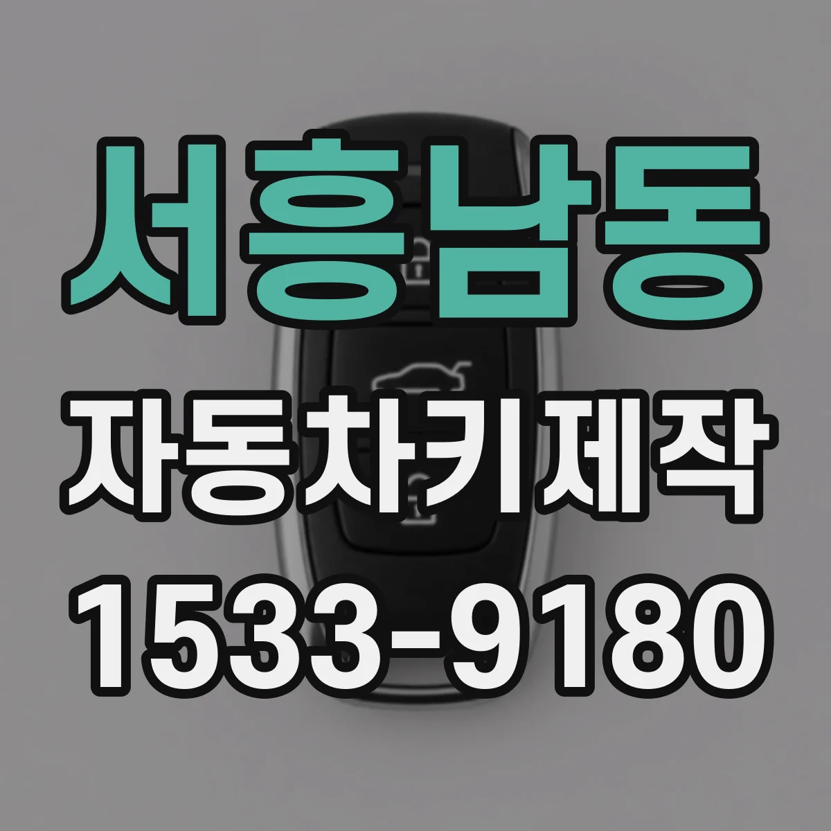 서흥남동 자동차키제작