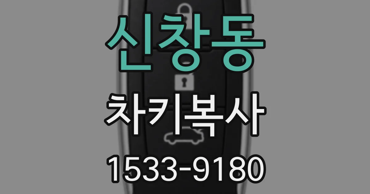 신창동 차키복사