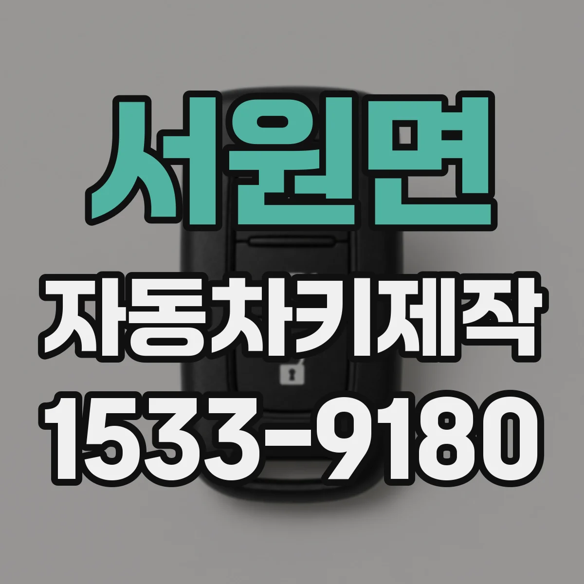 서원면 자동차키제작