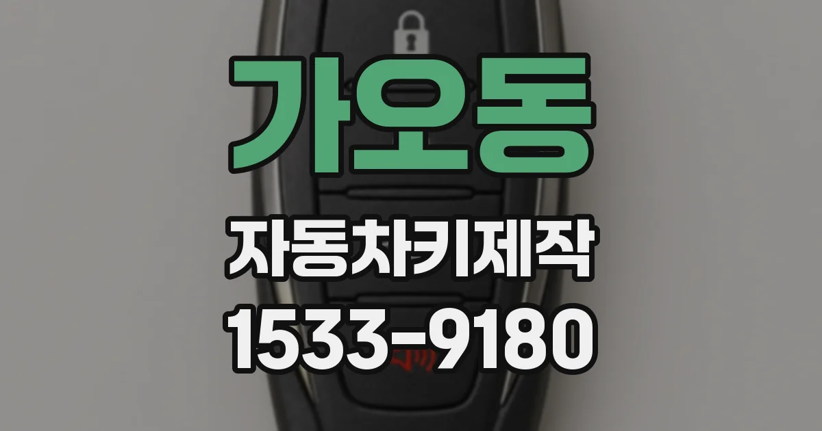 가오동 자동차키제작