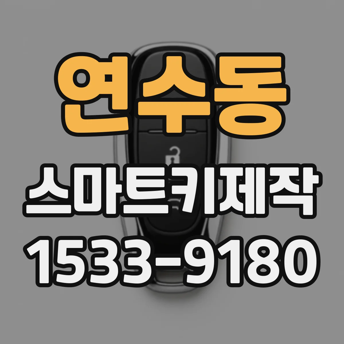 연수동 스마트키제작