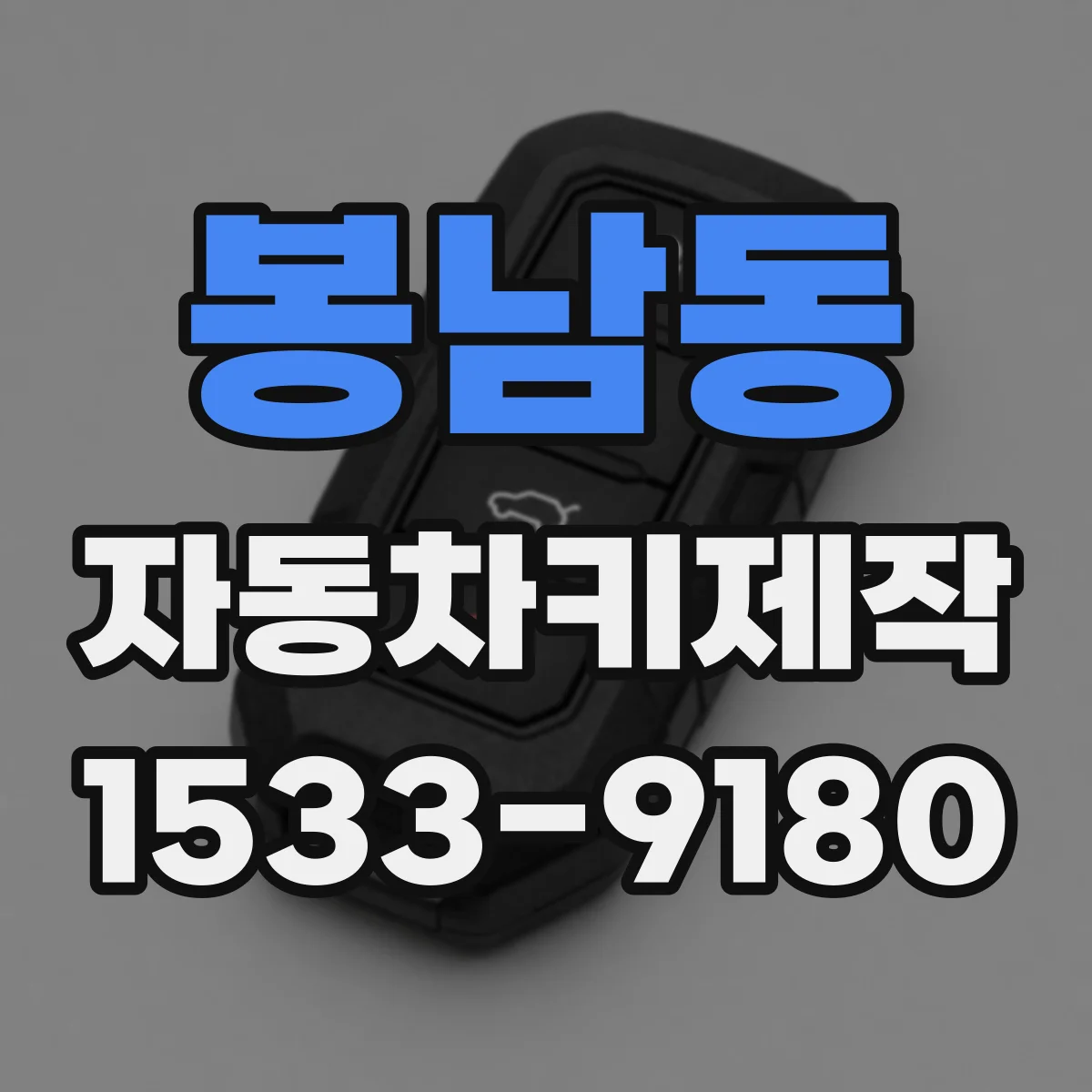 봉남동 자동차키제작