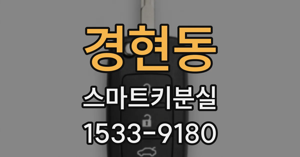 경현동 스마트키분실