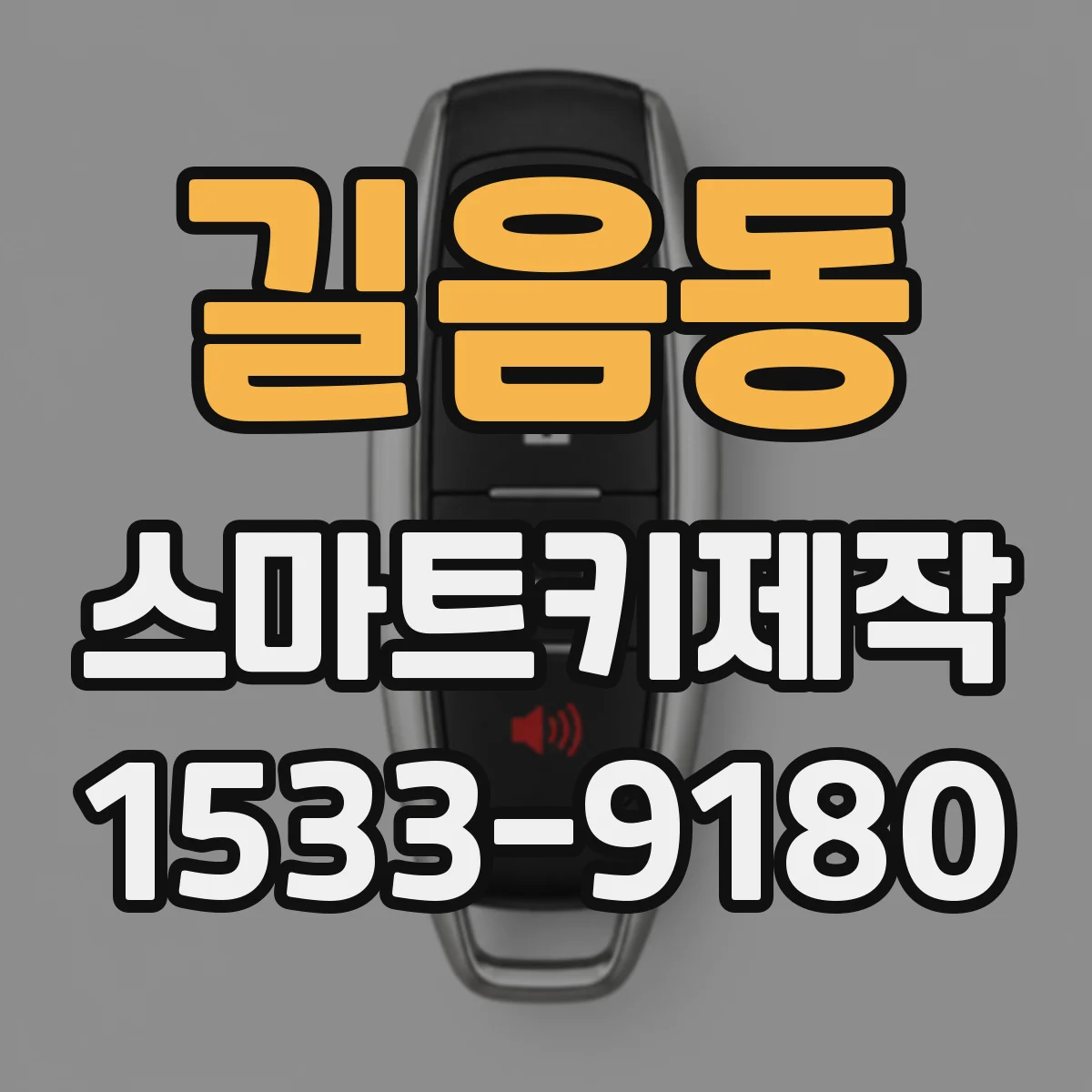 길음동 스마트키제작