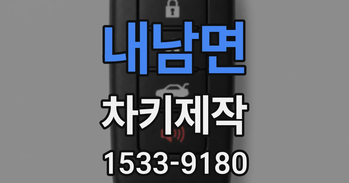 내남면 차키제작