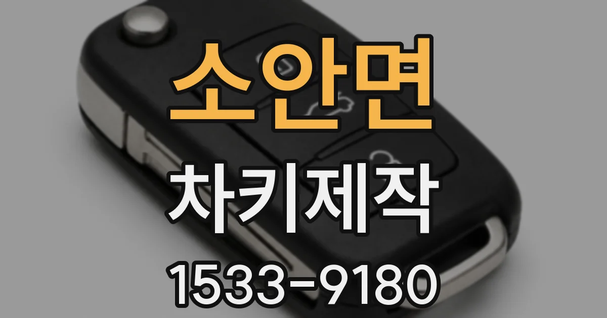 소안면 차키제작