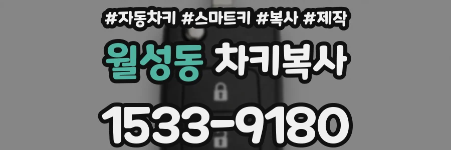 월성동 차키복사