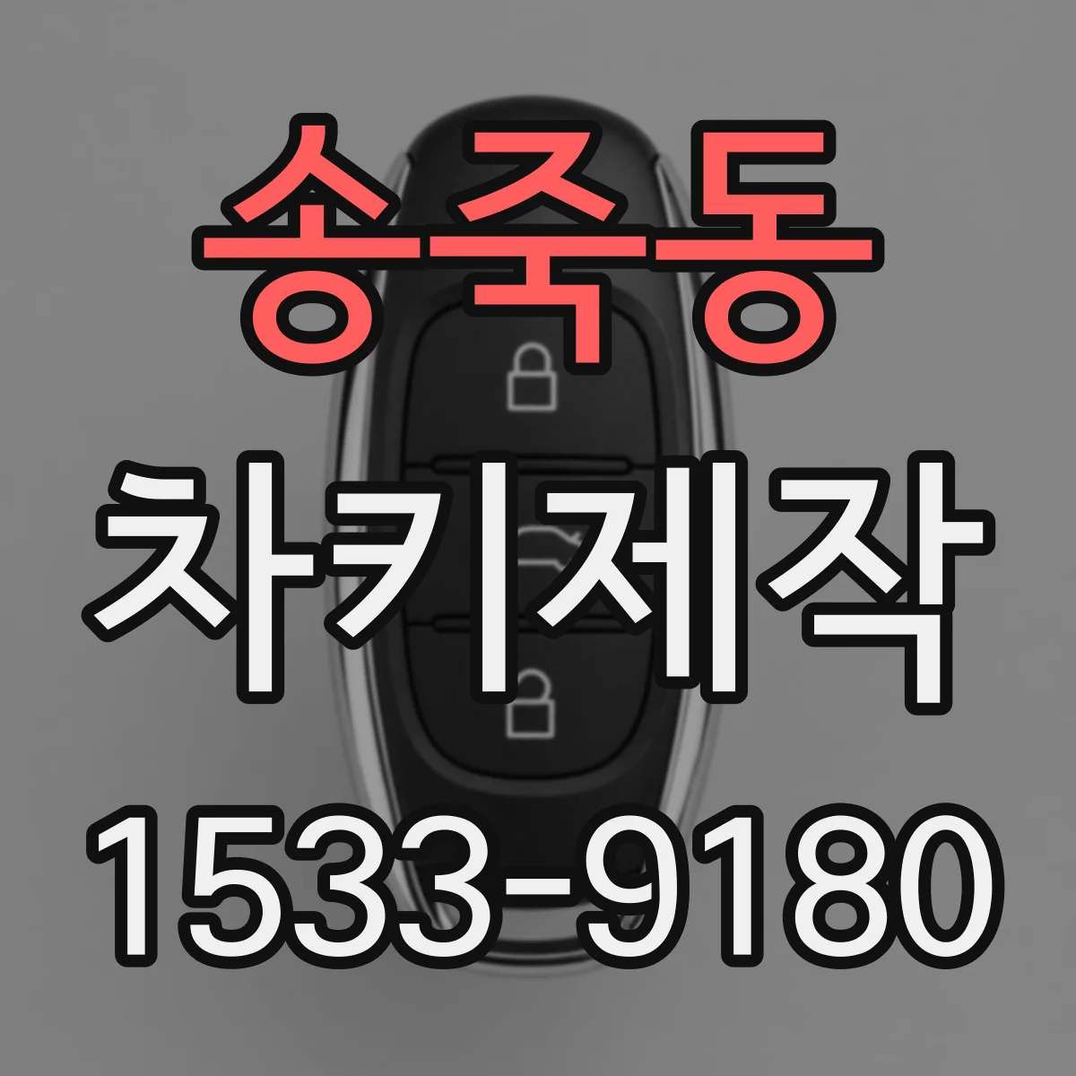 송죽동 차키제작