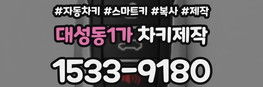대성동1가 차키제작