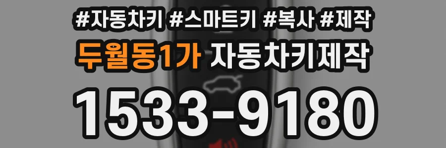두월동1가 자동차키제작