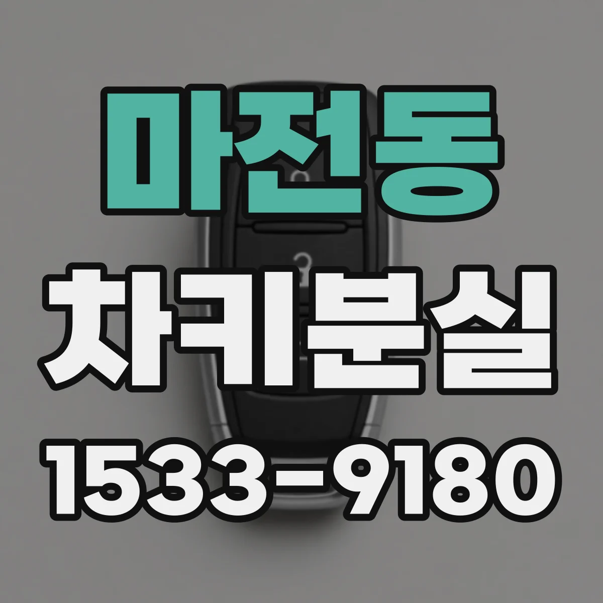 마전동 차키분실