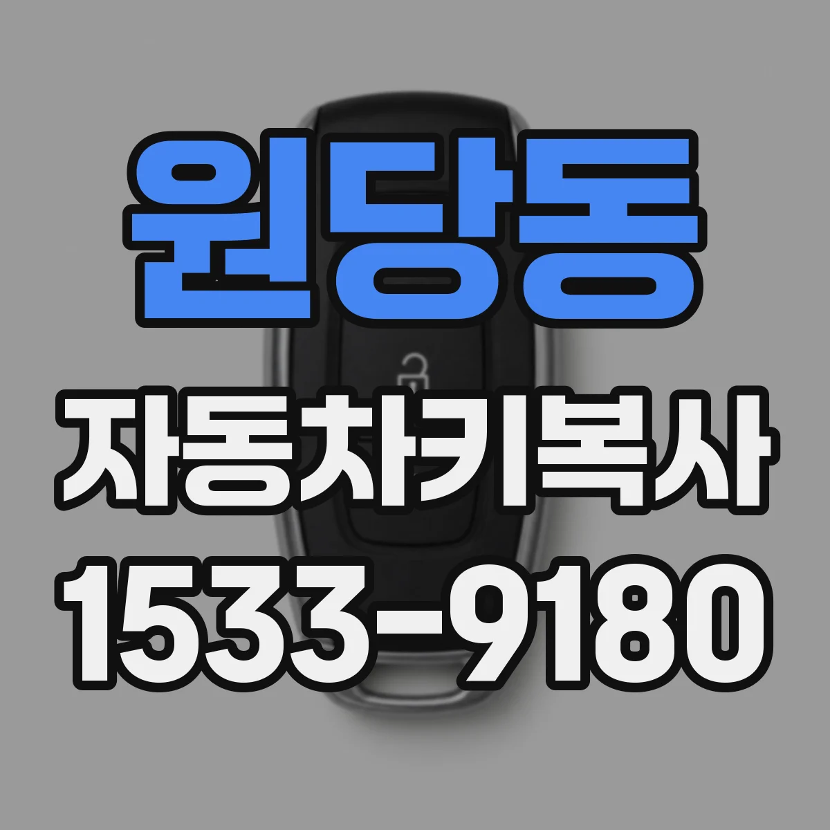 원당동 자동차키복사