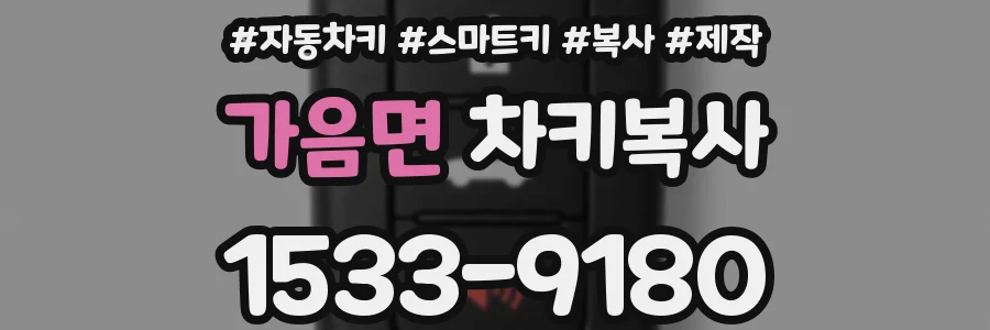 가음면 차키복사