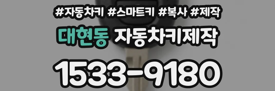 대현동 자동차키제작