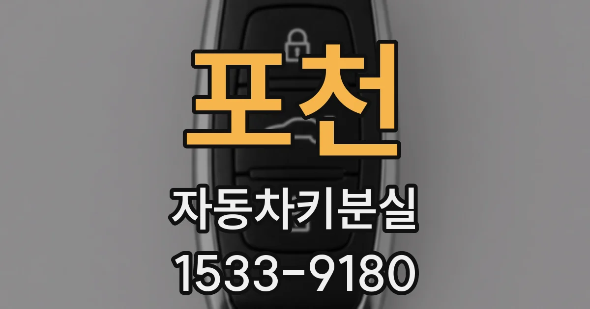 포천 자동차키분실