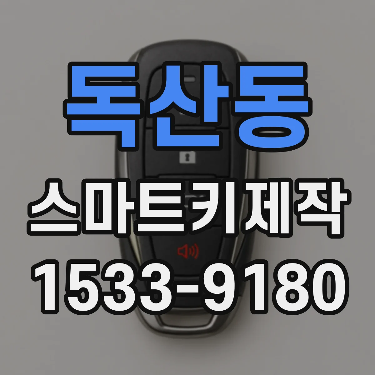 독산동 스마트키제작