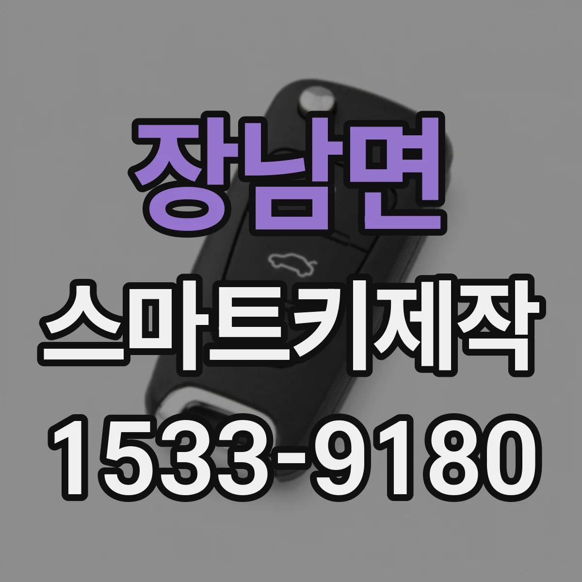 장남면 스마트키제작