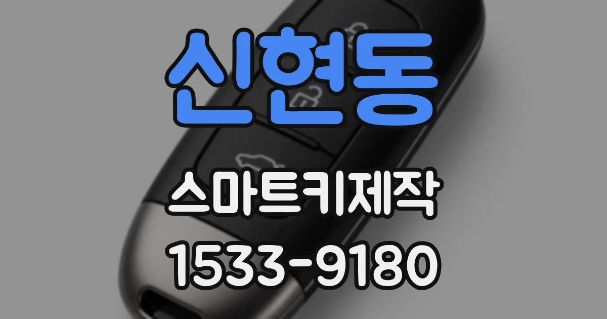 신현동 스마트키제작