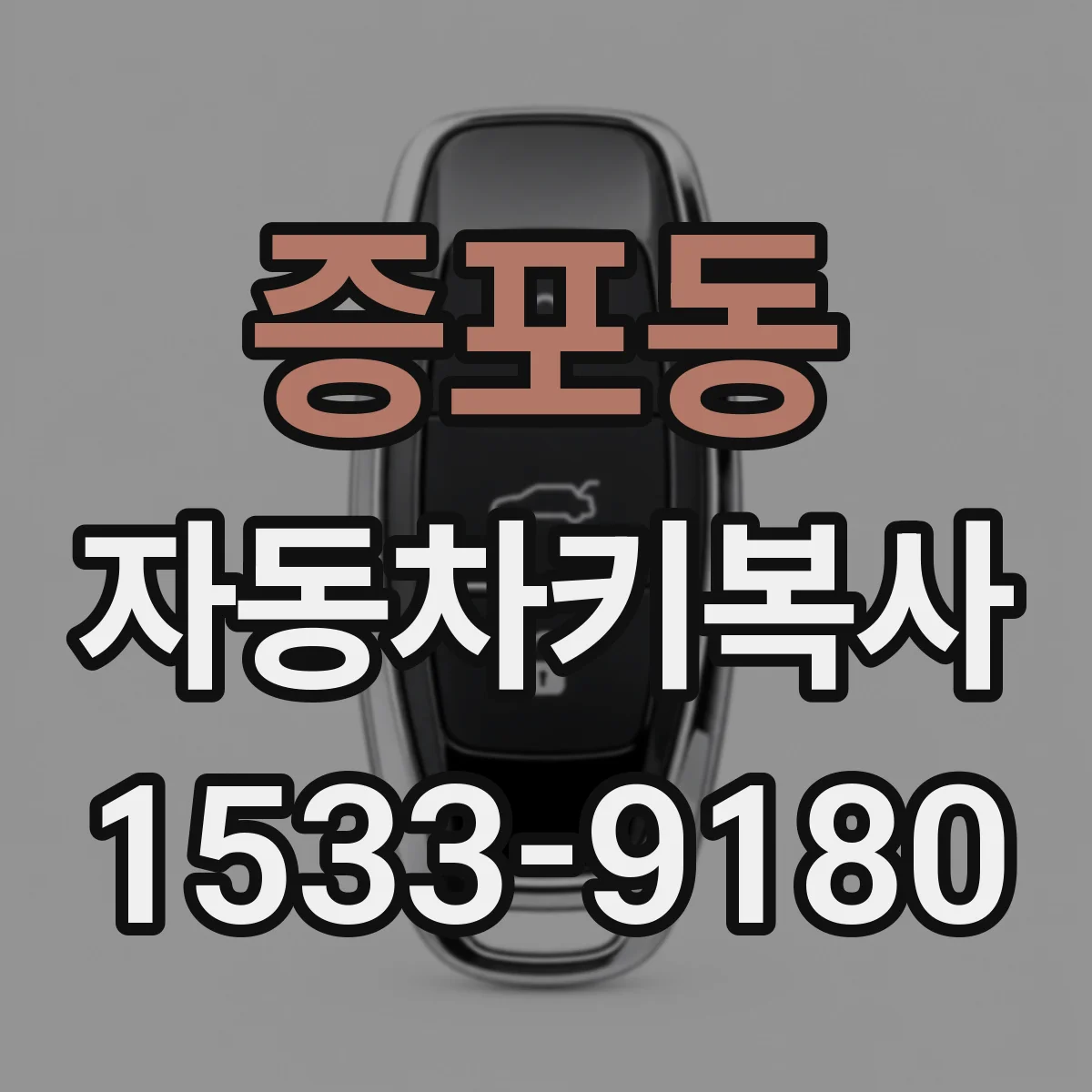 증포동 자동차키복사