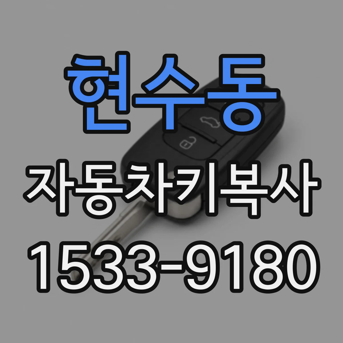 현수동 자동차키복사