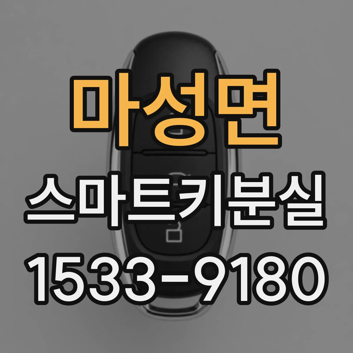 마성면 스마트키분실