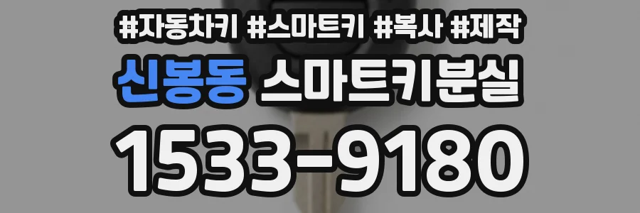 신봉동 스마트키분실