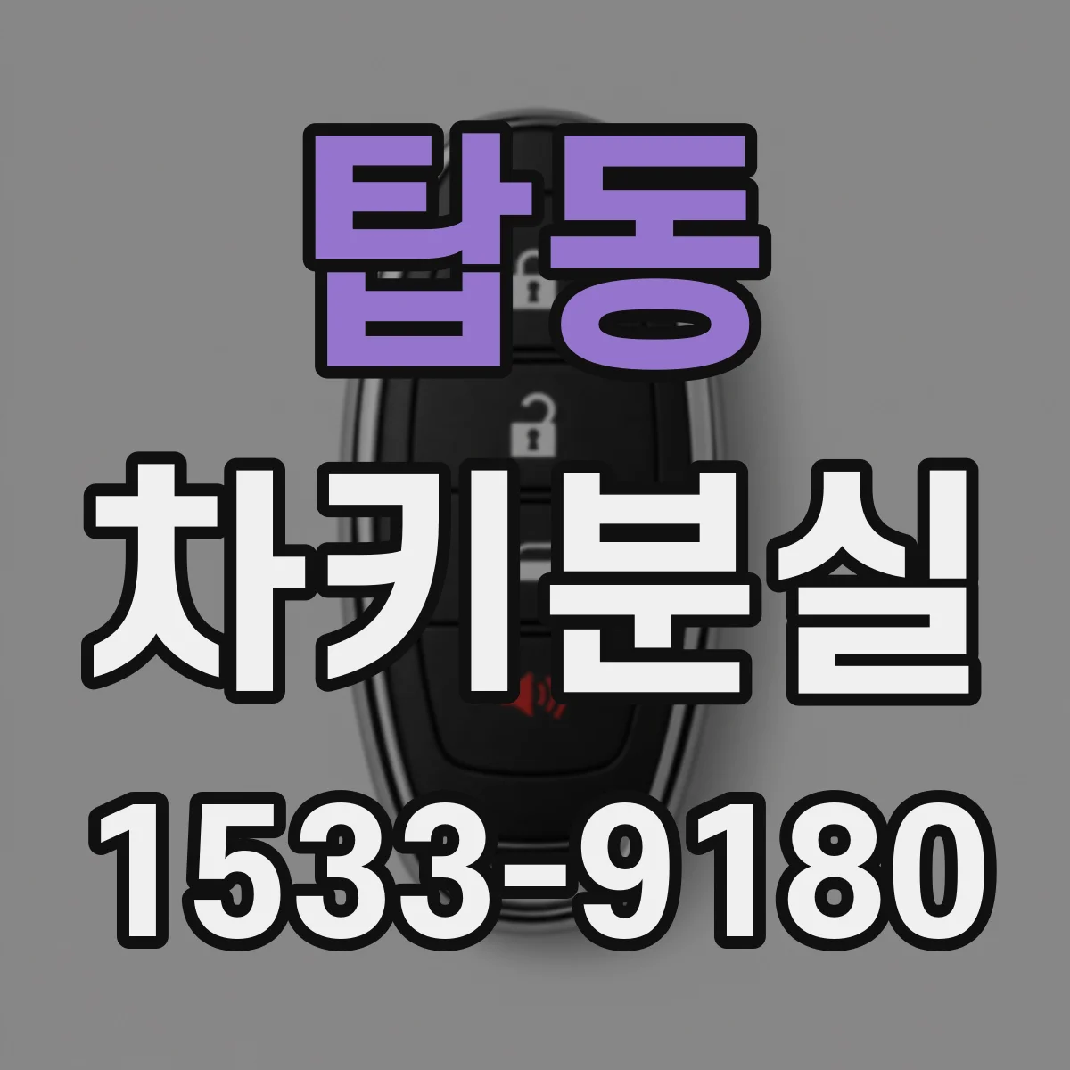 탑동 차키분실