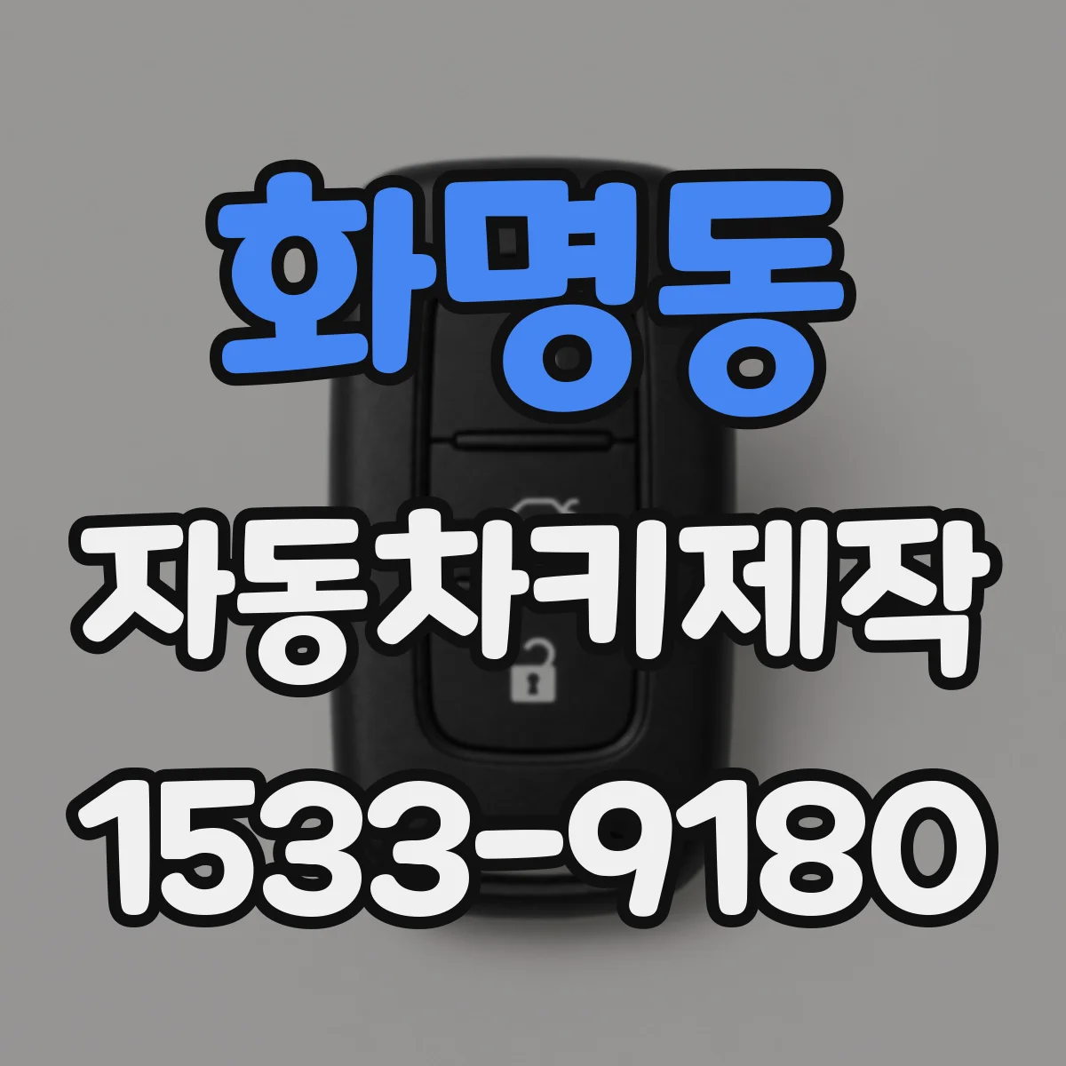 화명동 자동차키제작