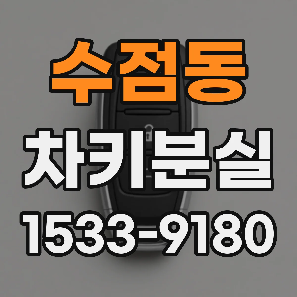 수점동 차키분실