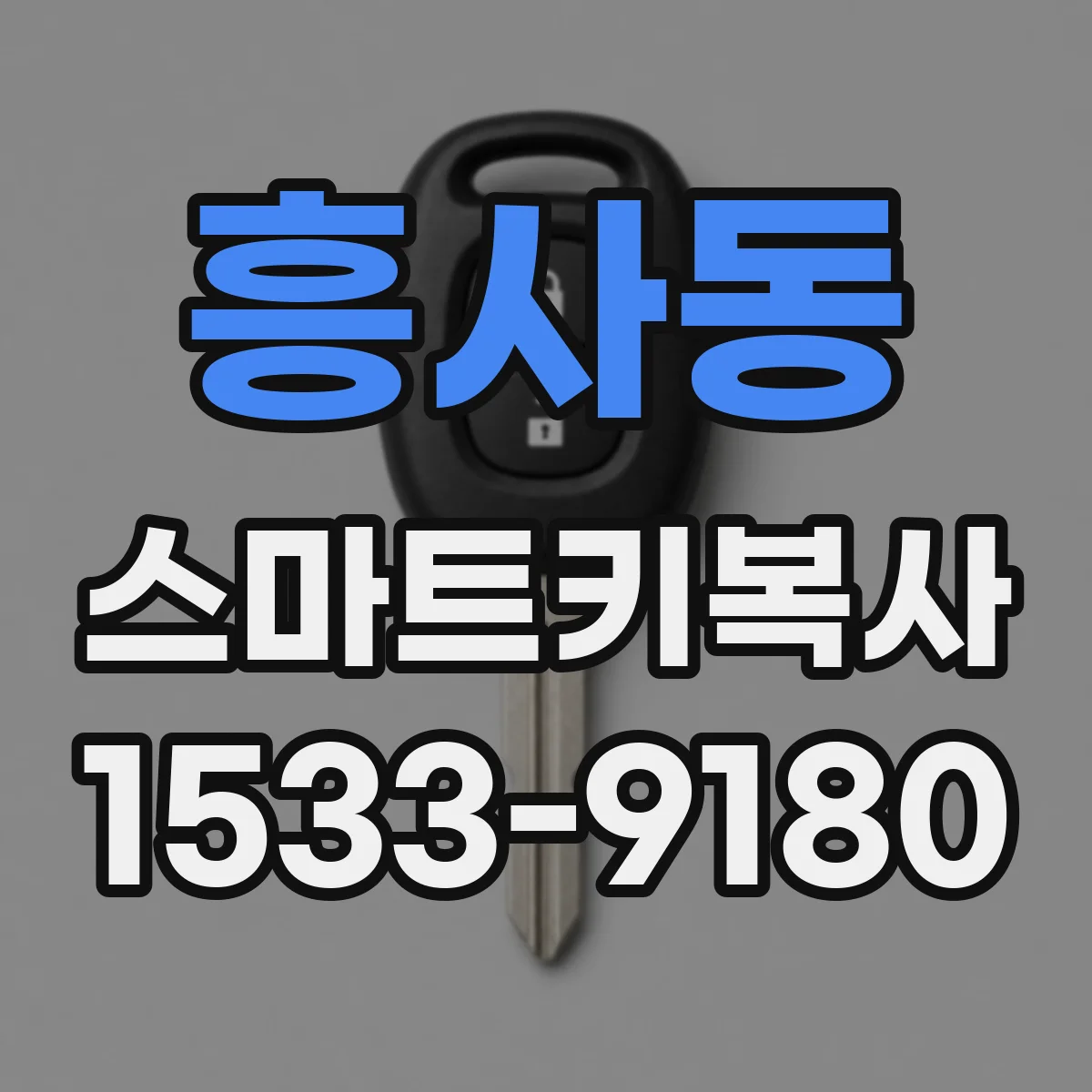 흥사동 스마트키복사
