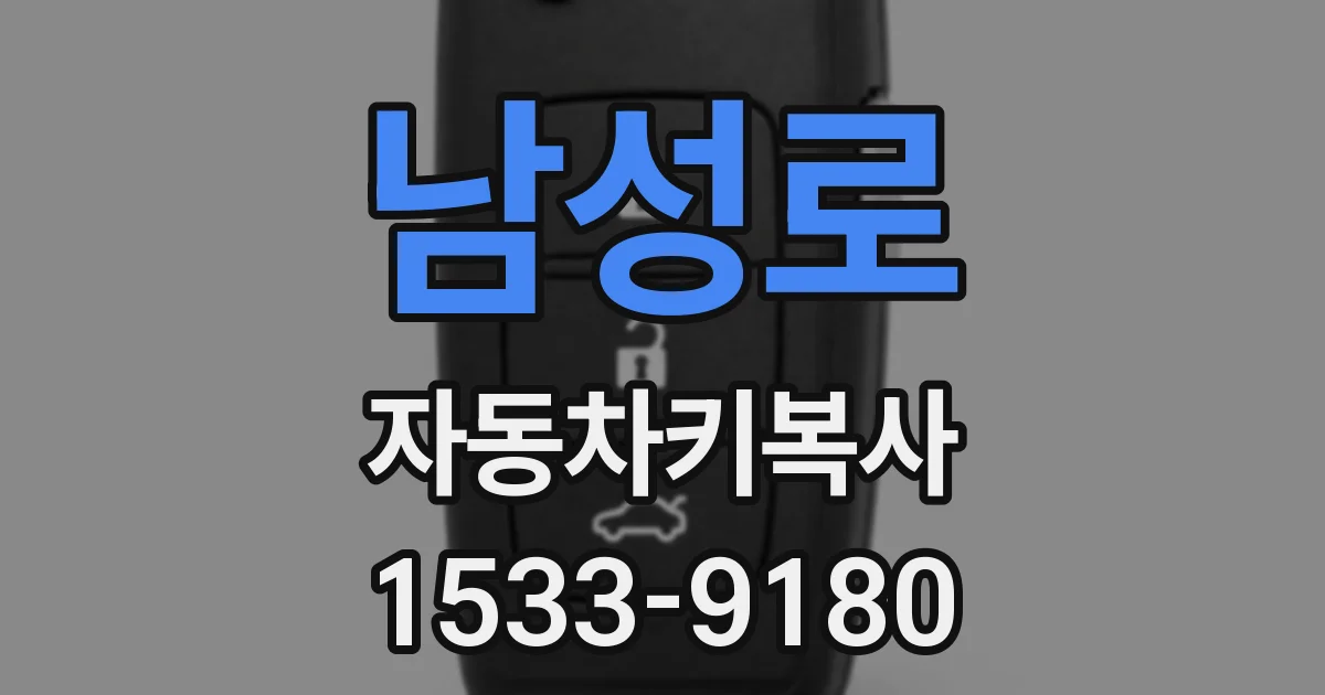 남성로 자동차키복사