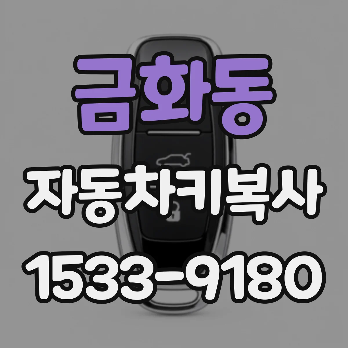 금화동 자동차키복사