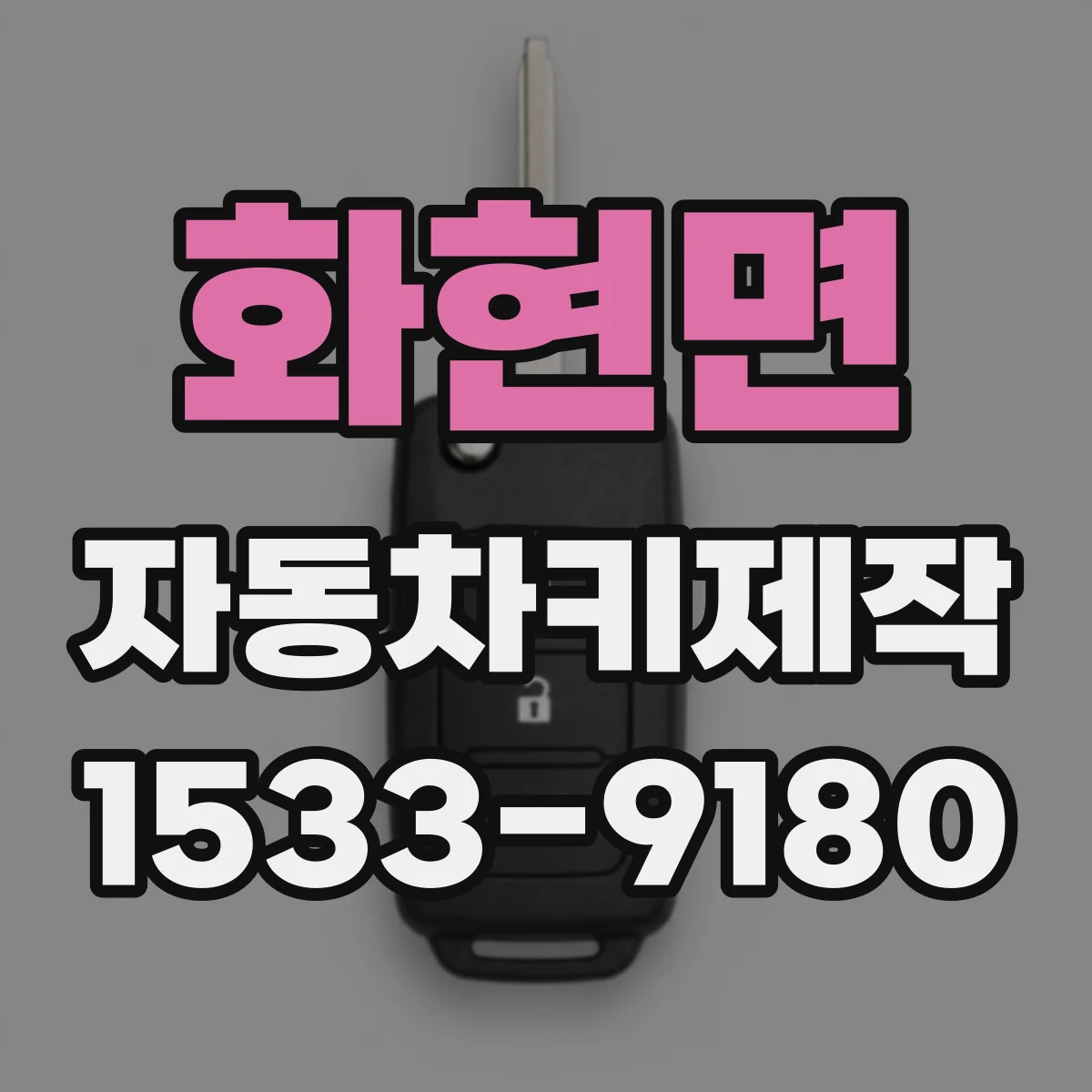 화현면 자동차키제작