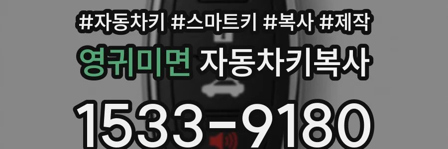 영귀미면 자동차키복사