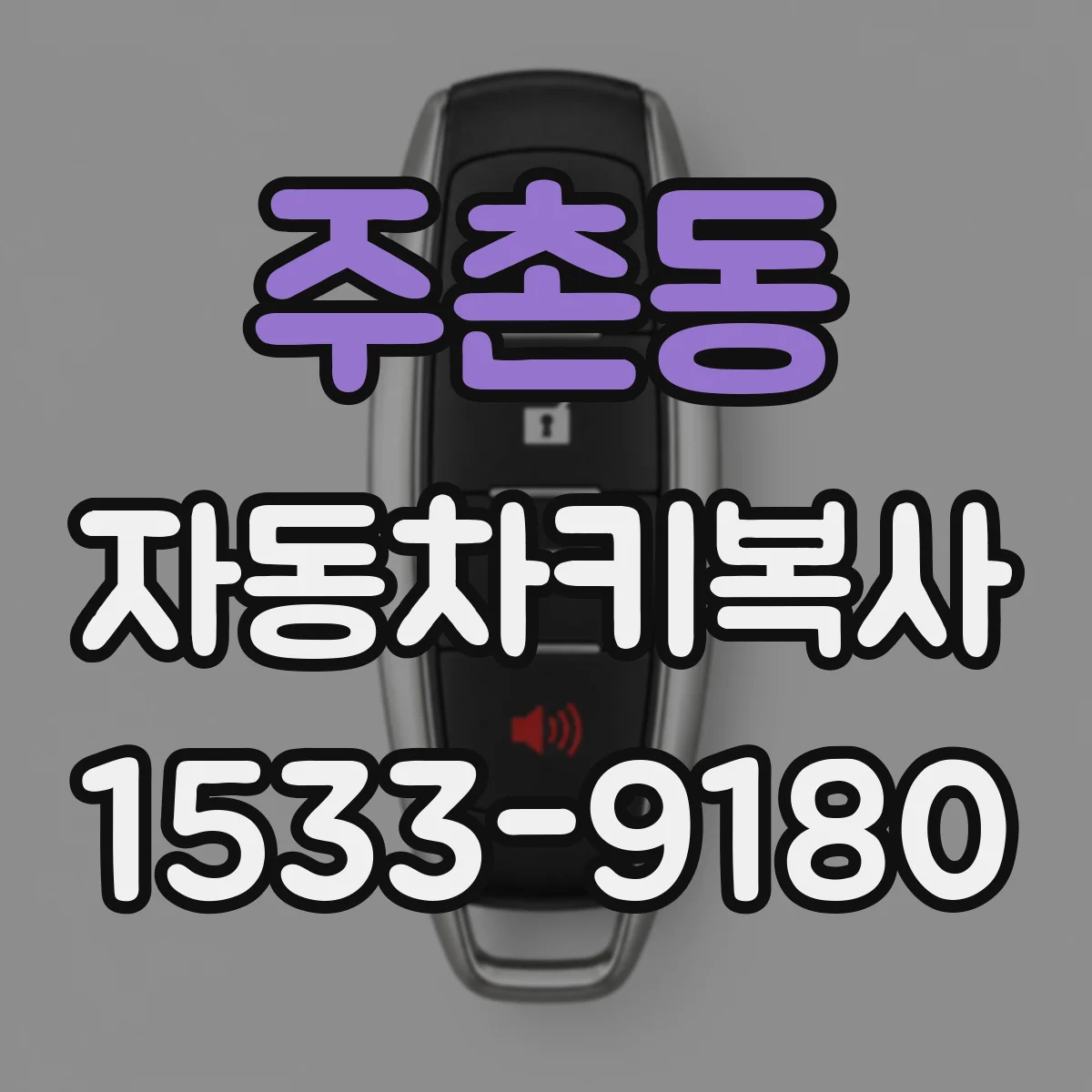 주촌동 자동차키복사