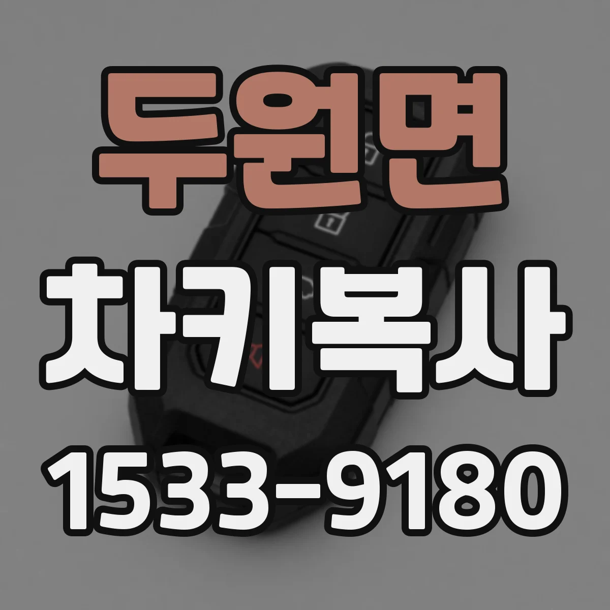 두원면 차키복사