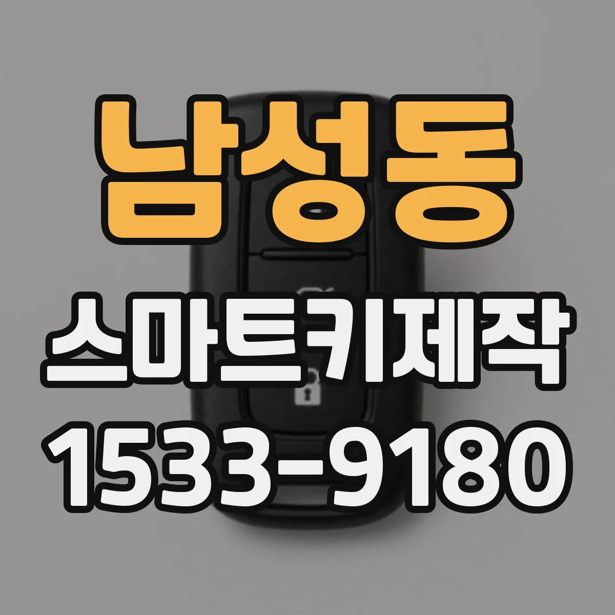 남성동 스마트키제작