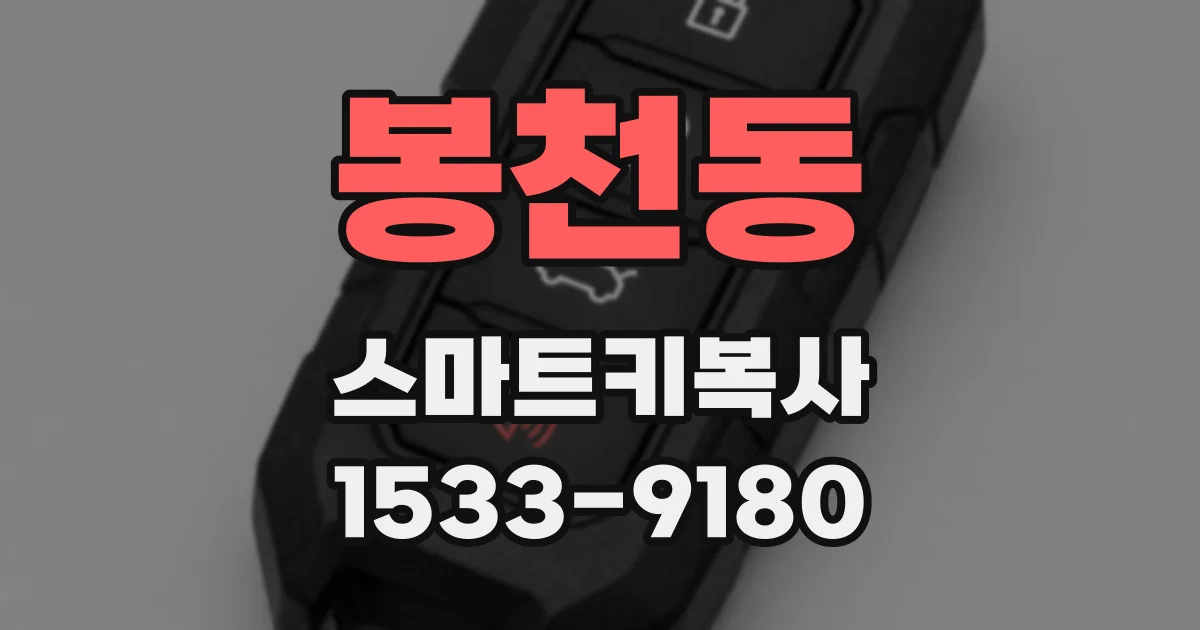 봉천동 스마트키복사