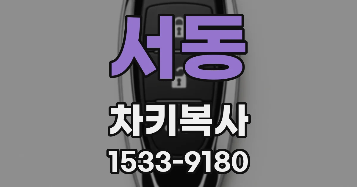서동 차키복사