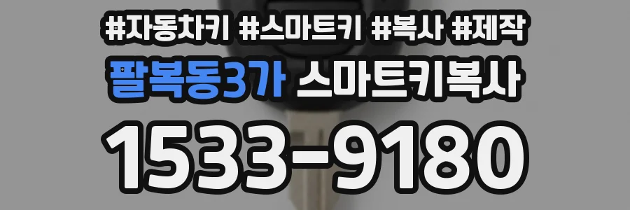 팔복동3가 스마트키복사