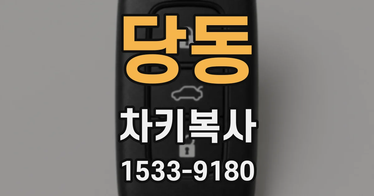 당동 차키복사