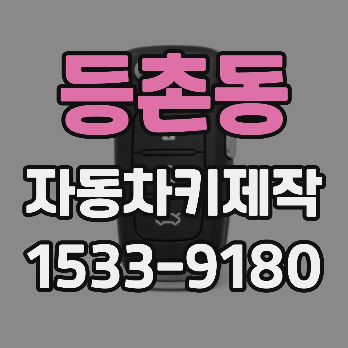 등촌동 자동차키제작