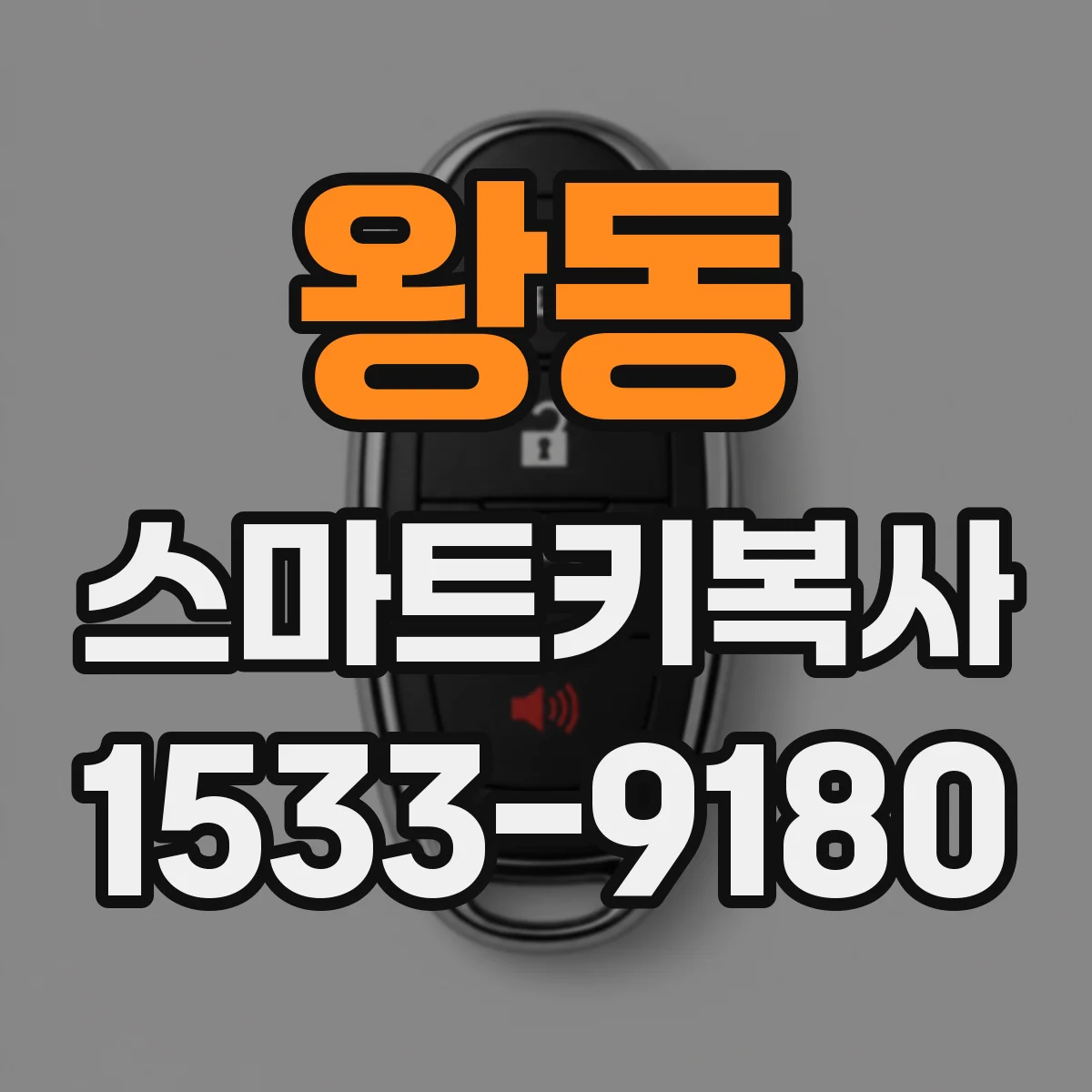 왕동 스마트키복사