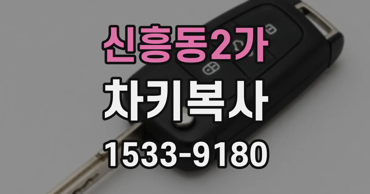 신흥동2가 차키복사