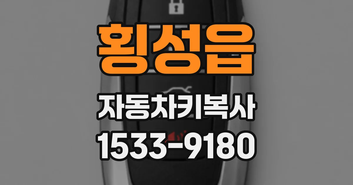 횡성읍 자동차키복사