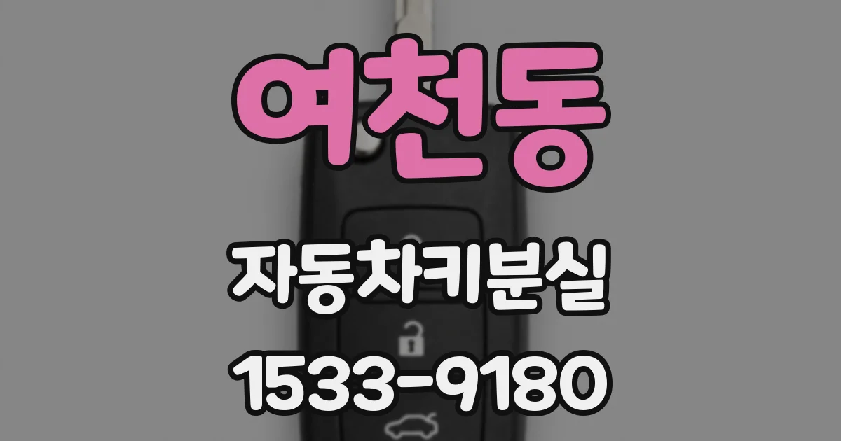 여천동 자동차키분실