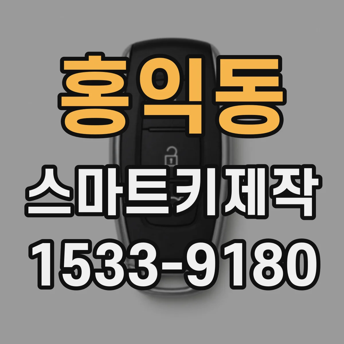 홍익동 스마트키제작