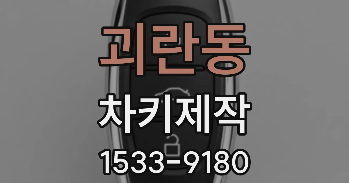 괴란동 차키제작