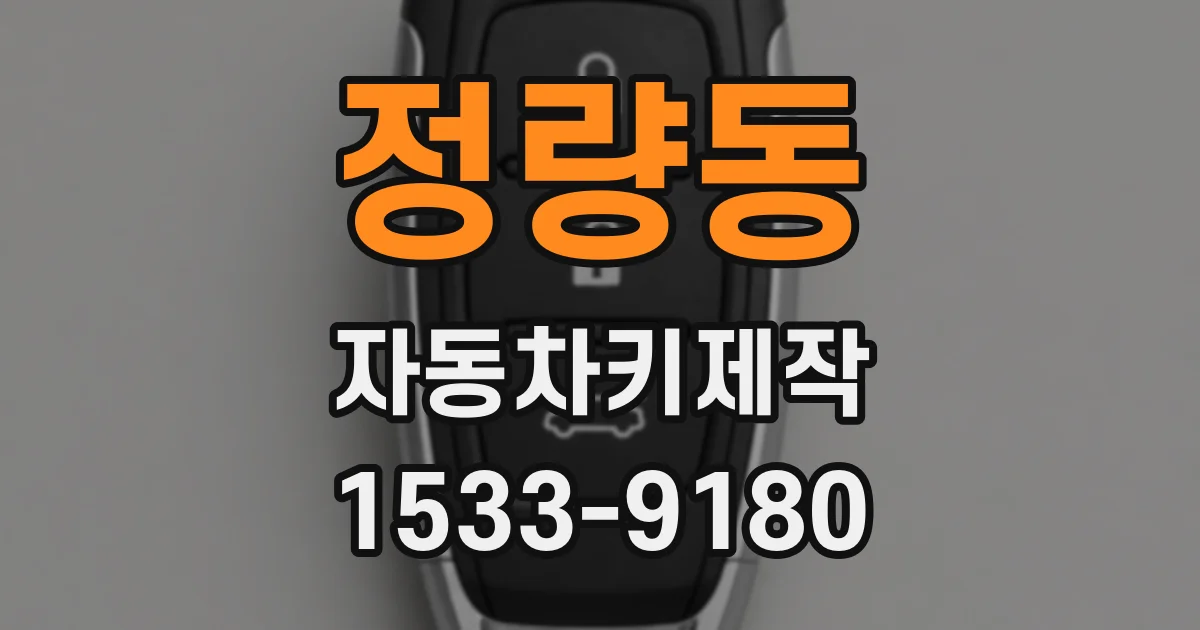 정량동 자동차키제작